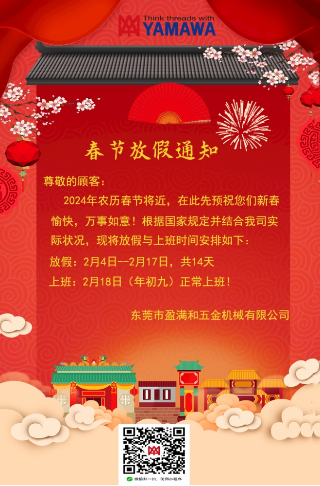 东莞盈满和2024年春节放假通知