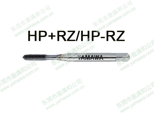 HP+RZ/HP-RZ高碳钢用挤压丝攻