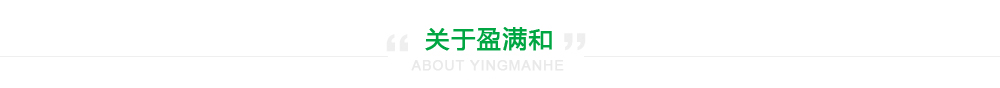 关于盈满和