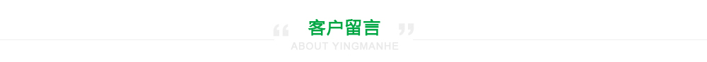 客户留言