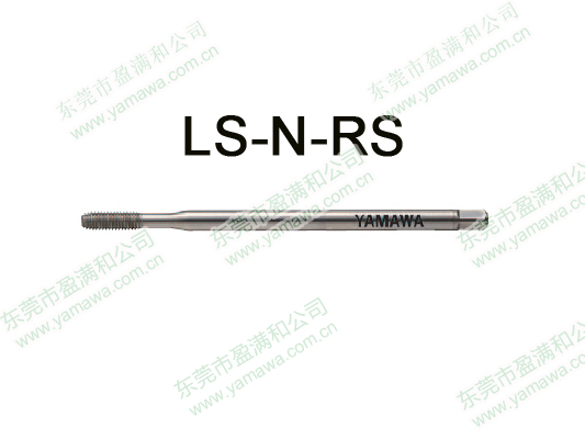 LS-N-RS加长挤压丝攻