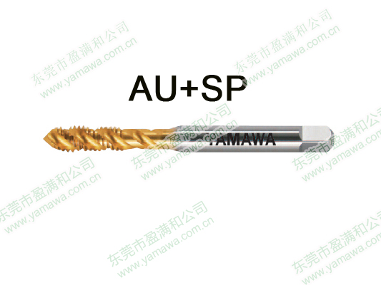 AU+SP高性能螺旋丝攻