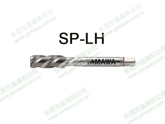 SP-LH螺旋左牙丝攻
